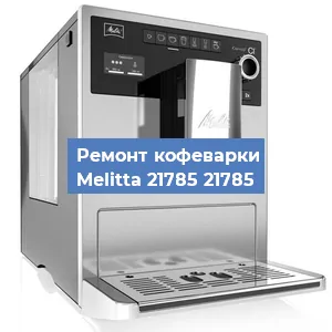 Замена дренажного клапана на кофемашине Melitta 21785 21785 в Воронеже